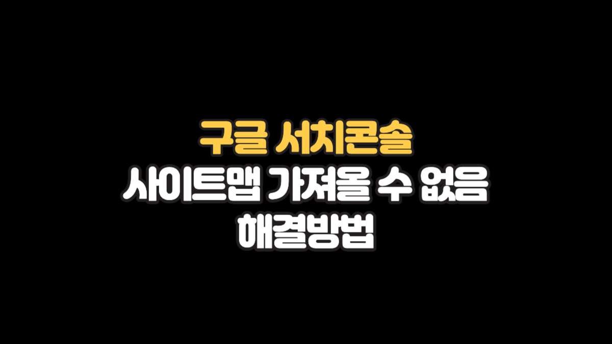 구글서치콘솔 가져올 수 없음 해결방법