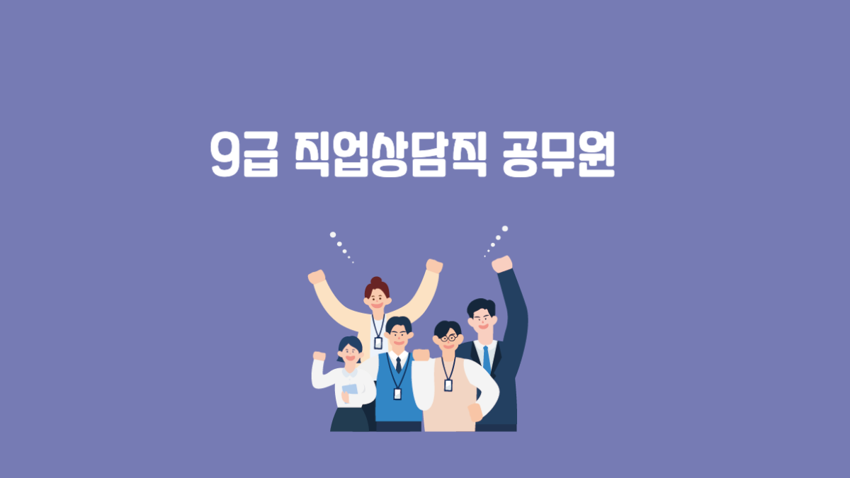 직업상담직 공무원