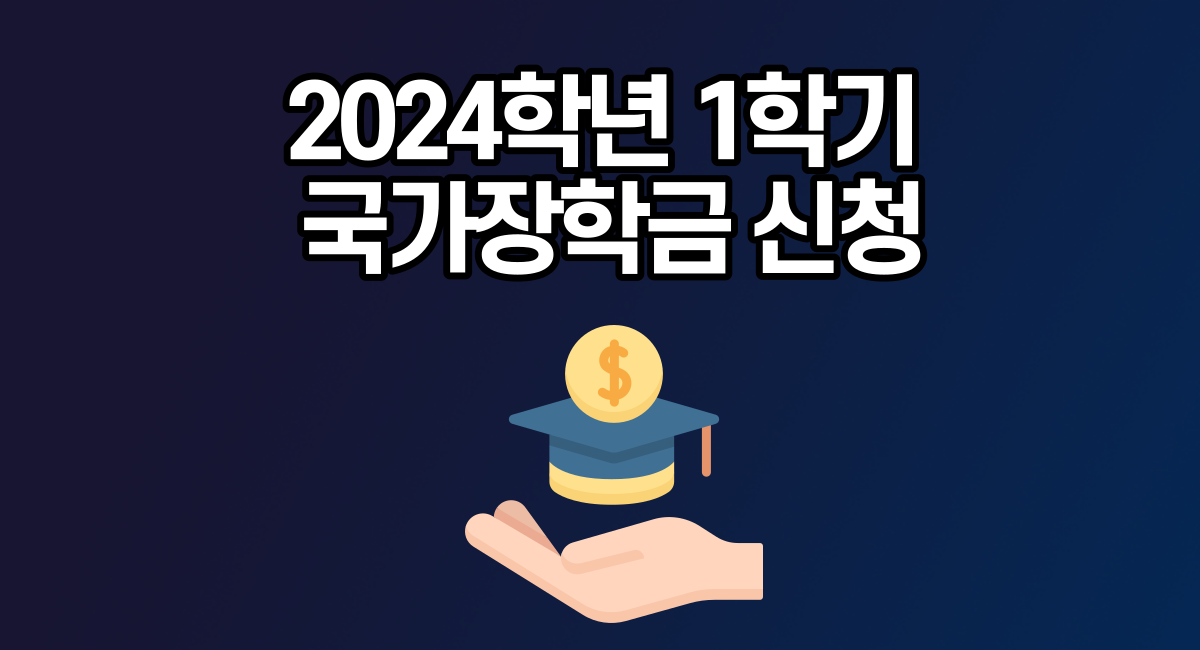 2024 1학기 국가장학금 신청