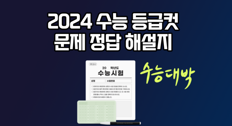 2024 수능 등급컷 및 문제 정답 해설지 다운로드