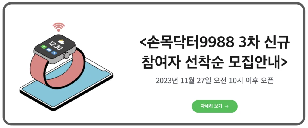 손목닥터 9988 3차 신청 대상 기간 방법 혜택