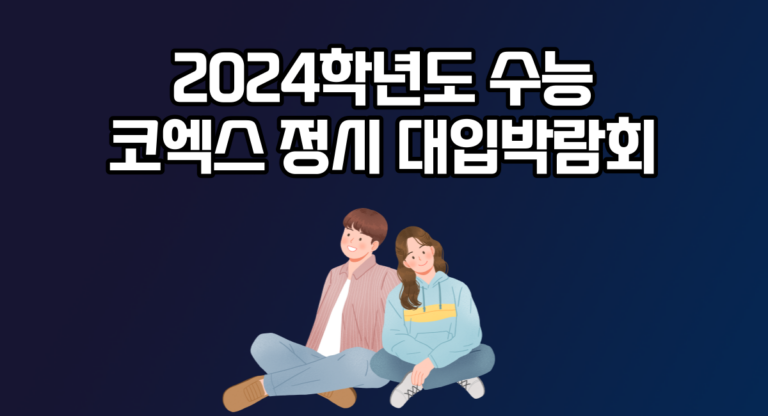 2024 대학입시 박람회