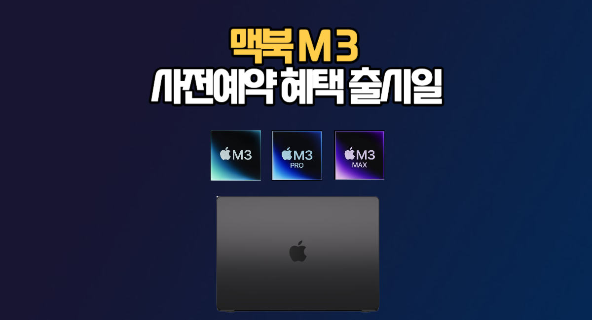 맥북 프로 PRO M3 출시일정 가격 할인