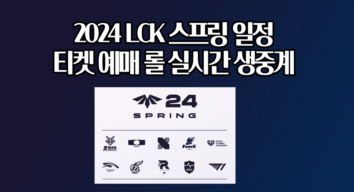 2024 LCK 스프링 일정 티켓 예매 롤 LOL 실시간 생중계 보는 방법