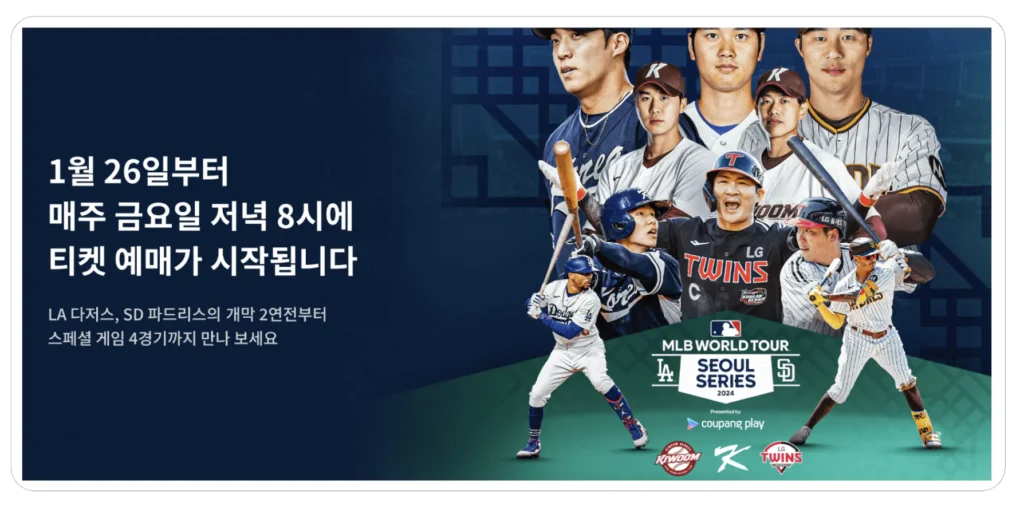 2024 MLB 서울시리즈 개막전 일정 티켓 예매