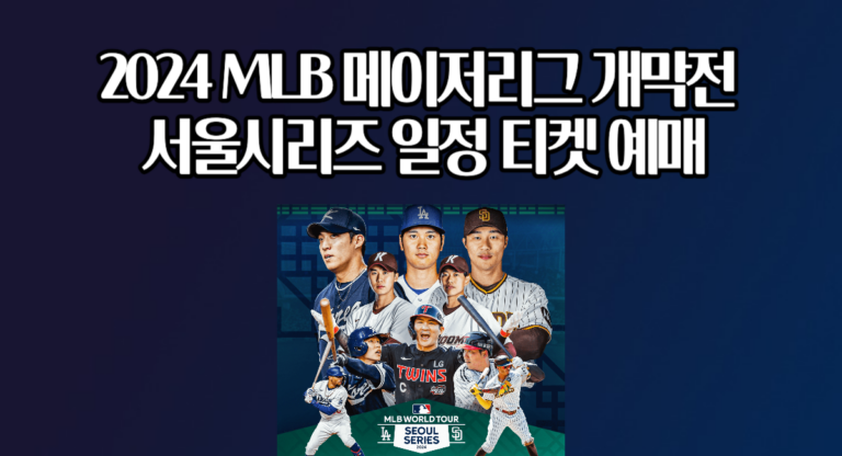 2024 MLB 서울시리즈 개막전 일정 티켓 예매