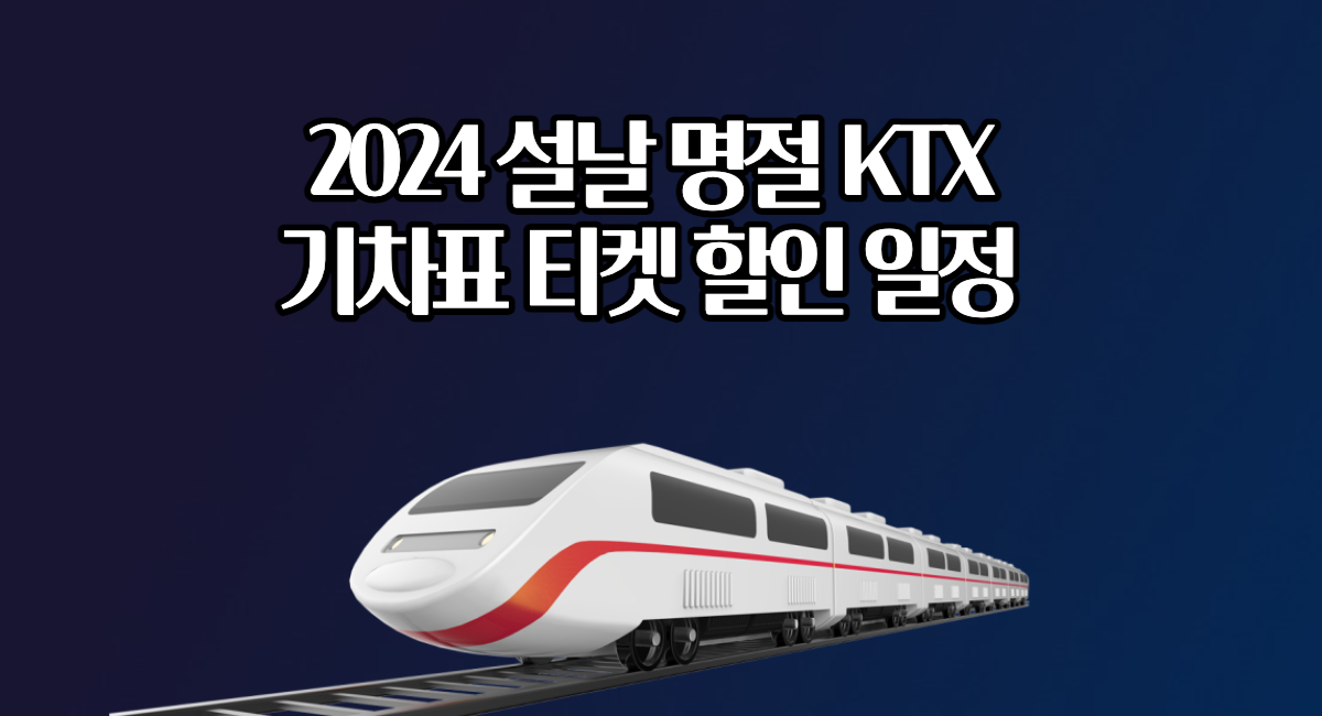 2024 설날 명절 KTX 기차표 승차권 티켓 할인 일정 예매