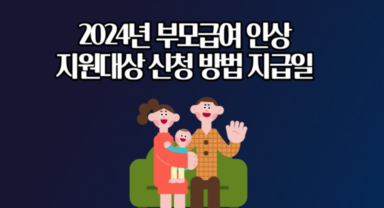 2024년 부모급여 인상 100만원 대상 신청 방법 지급일