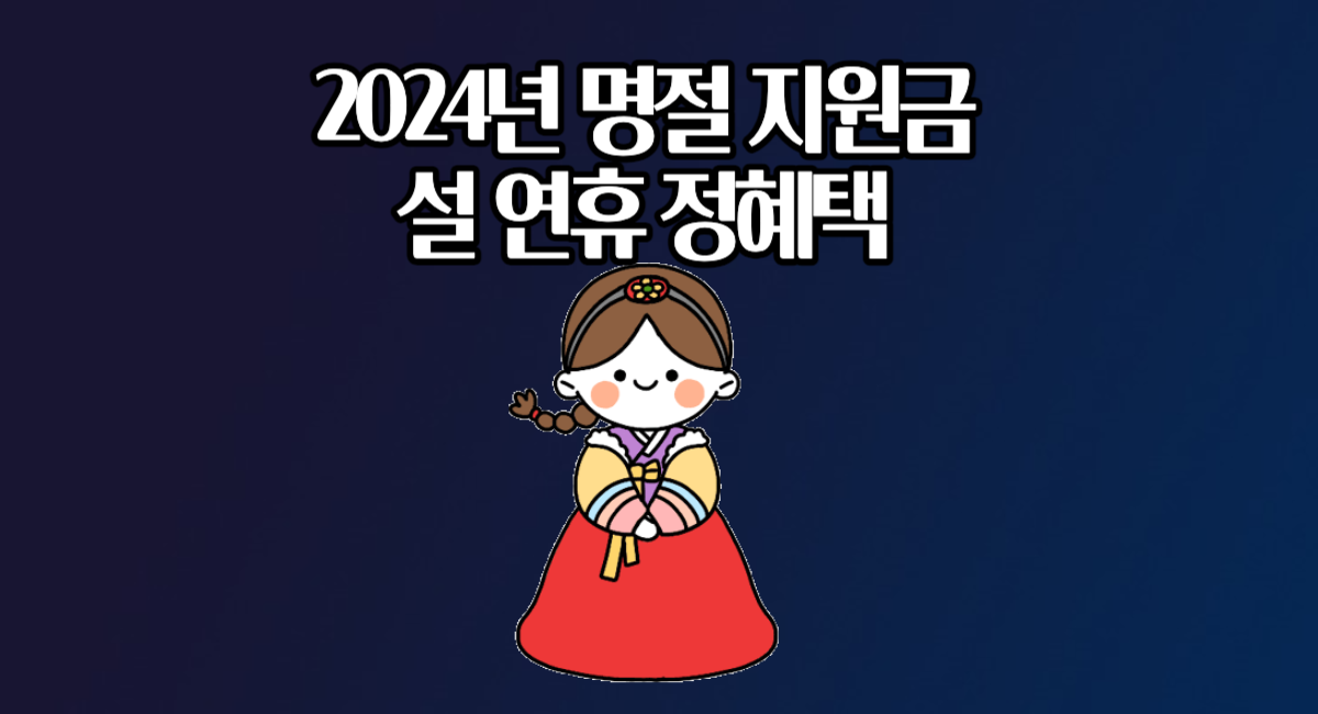 2024년 설날 명절 지원금 설 연휴 정부 혜택 총정리