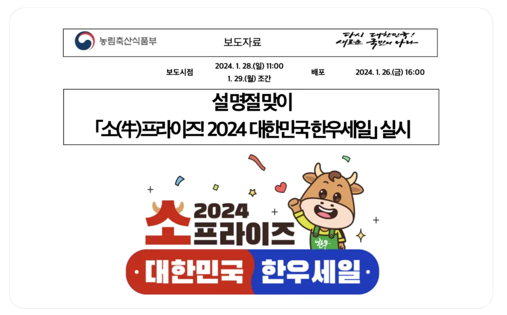 2024년 소프라이즈 한우 세일