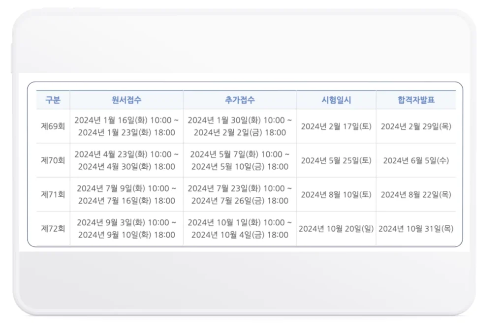 2024년 시험일정