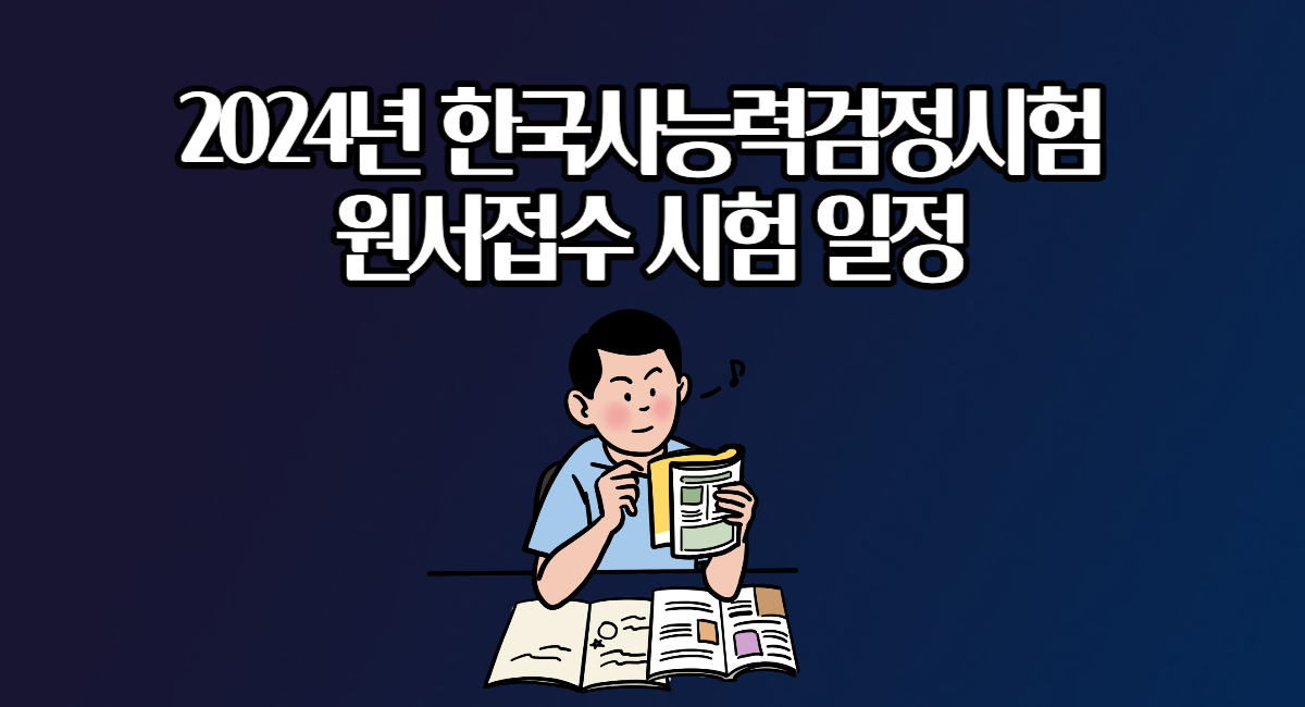 2024년 한국사능력검정시험 한능검 한국사 원서접수 시험일