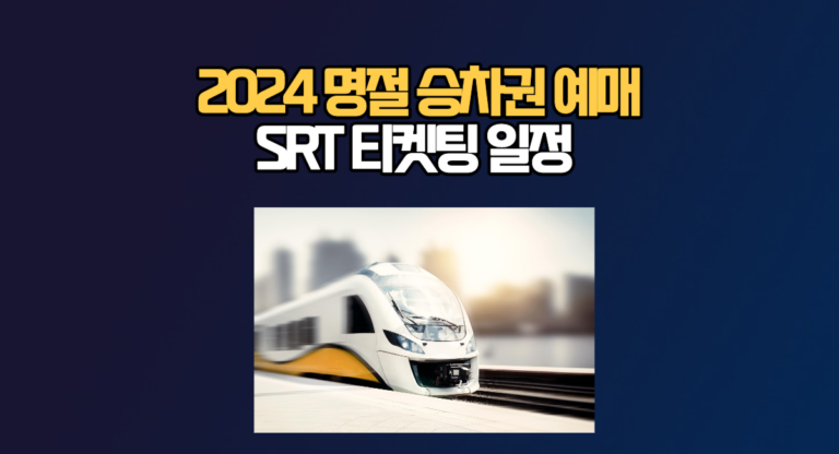 SRT 설 2024 명절 승차권 예매 기차표 티켓팅 일정