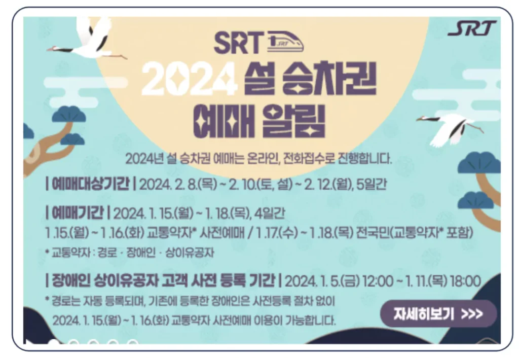 SRT 설 기차표 예매