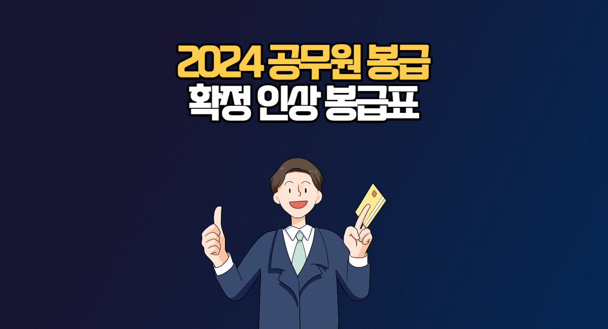 공무원 2024 봉급표 인상 확정 봉급 급여 월급