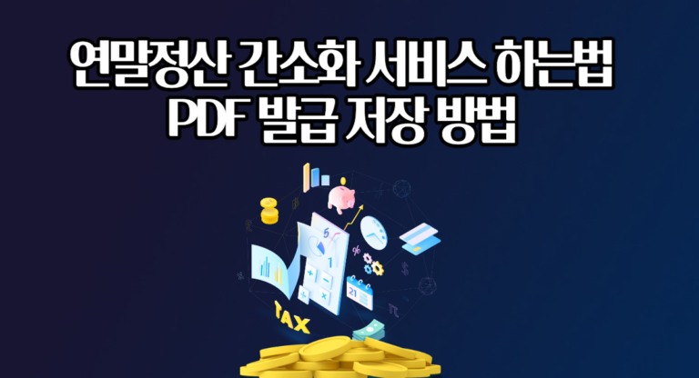 국세청 홈택스 연말정산 간소화 서비스 하는법 PDF 발급 저장 방법