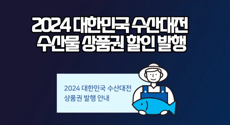 대한민국 수산대전 수산물 제로페이 상품권 할인 발행