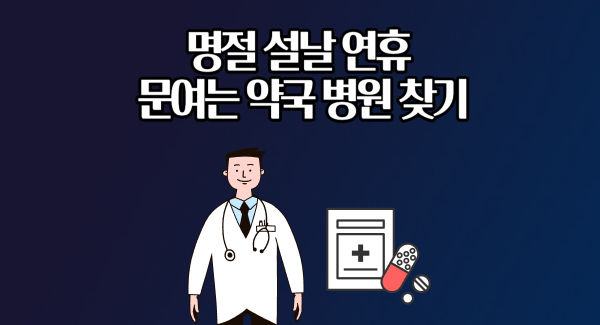 명절 설날 휴일 연휴 문여는 약국 병원 찾는법