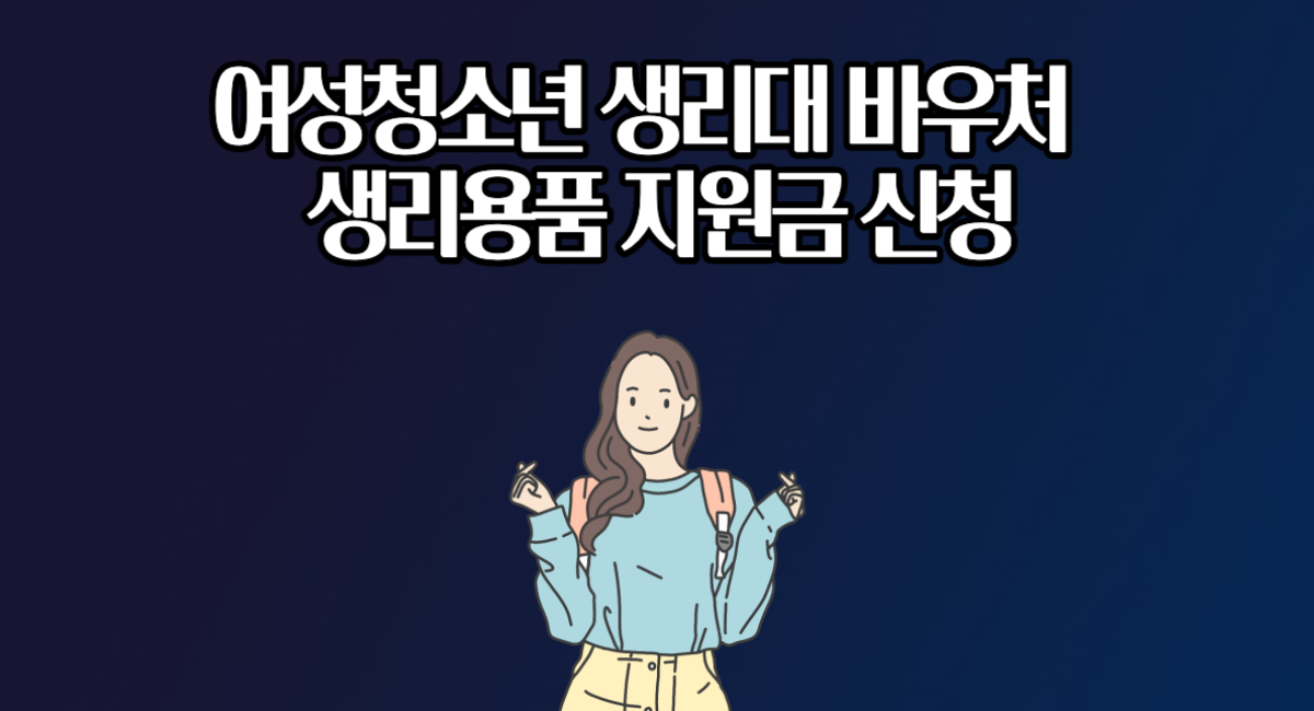 생리대 바우처 여성 청소년 생리용품 지원금 신청하세요!