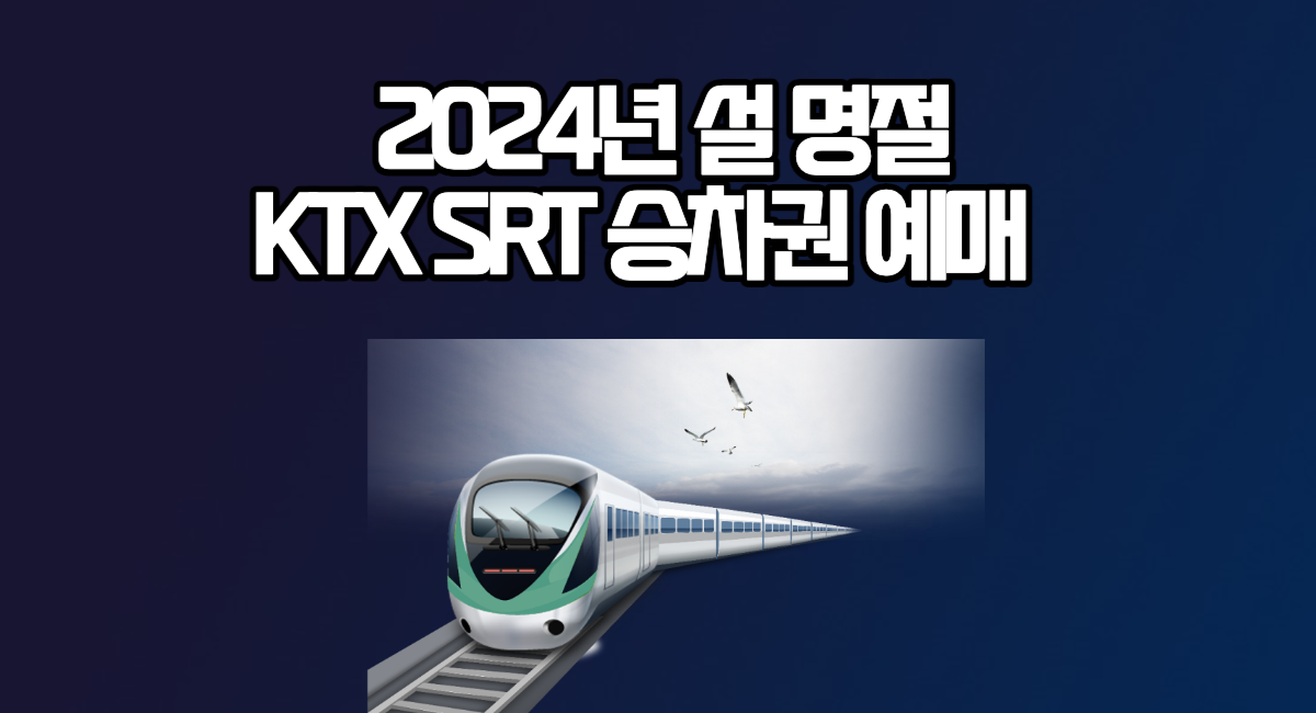 설 기차표 2024년 KTX SRT 설날 승차권 예매 잔여석 위약금