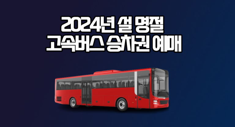 설 명절 고속버스 예매 방법 2024 설날 버스 승차권