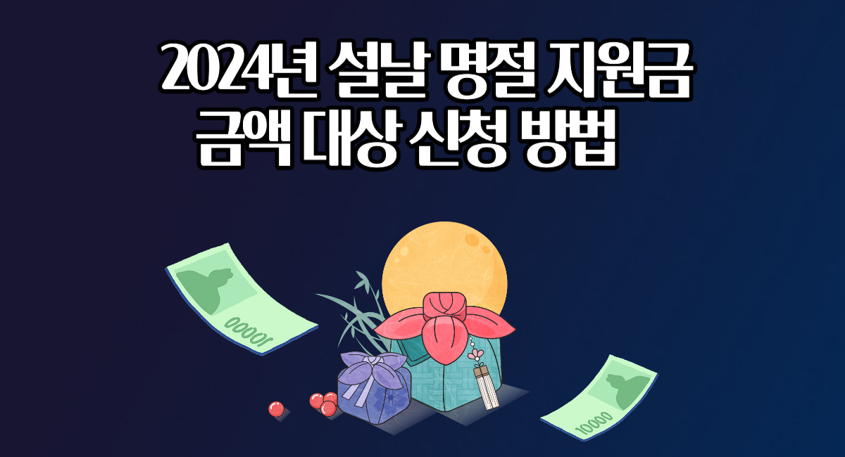 설 명절 지원금 2024년 설날 위로금 금액 대상 신청 방법