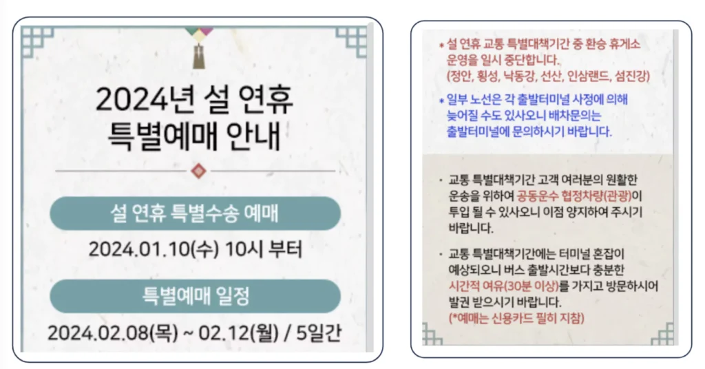 설 연휴 고속버스 예약 