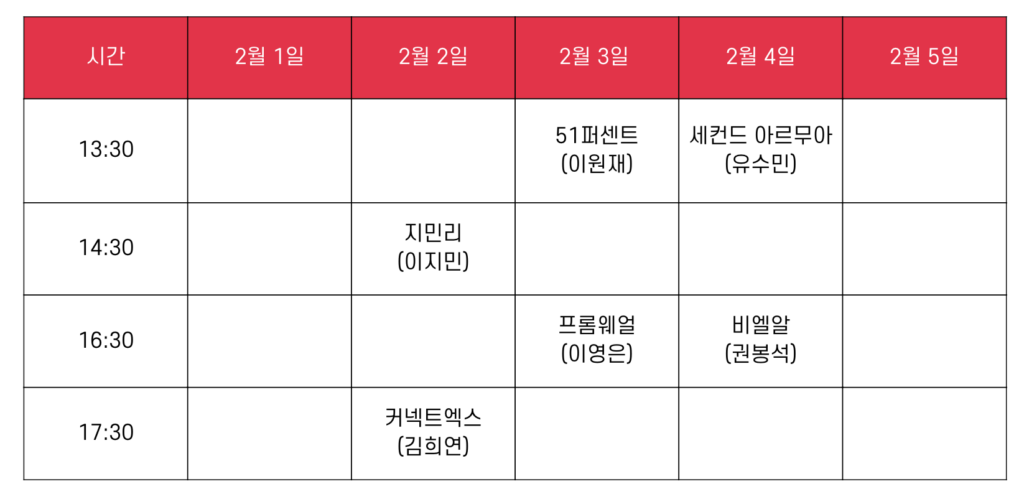 성수 에스팩토리 일정표