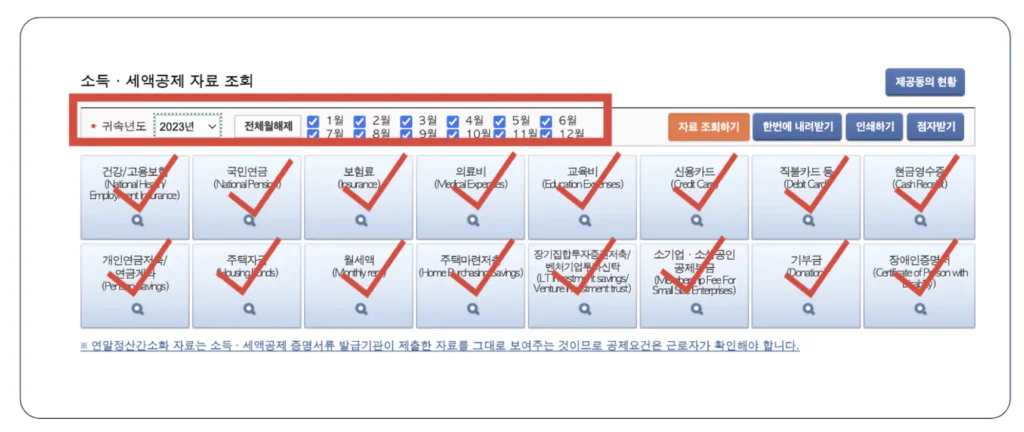 소득 세액 공제를 위한 자료조회