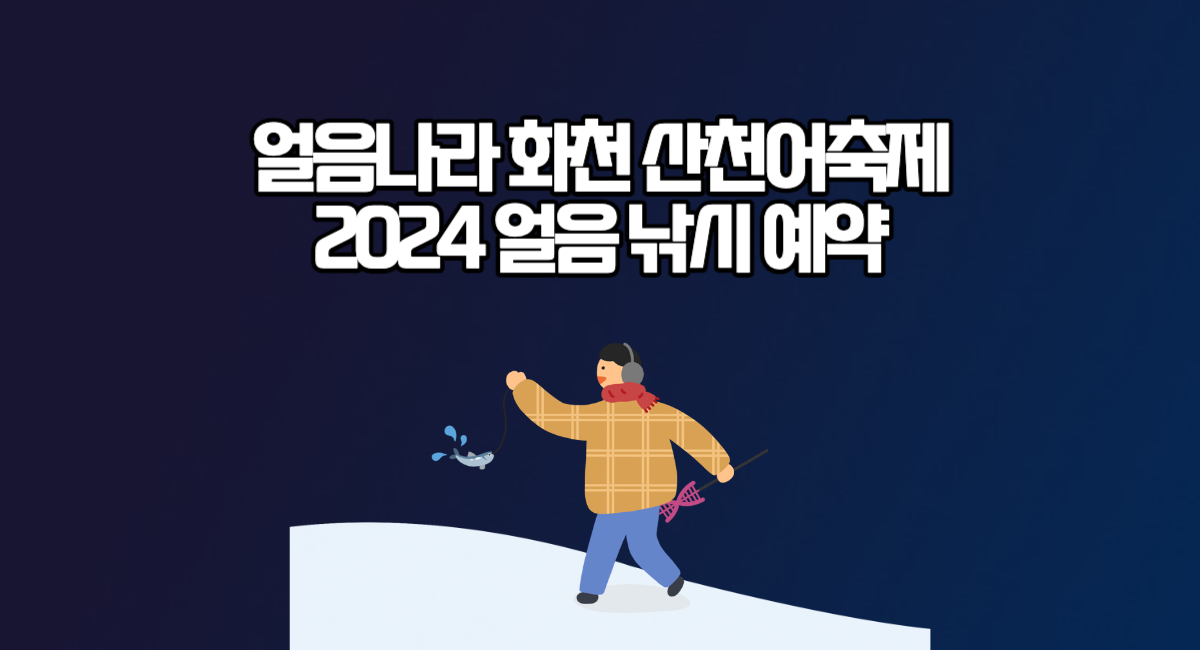 얼음나라 화천 산천어축제 2024 예약 얼음 낚시