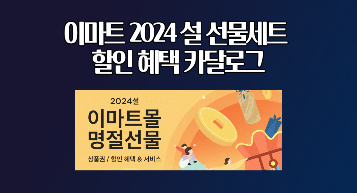 이마트 2024년 설 명절 선물세트 혜택 카달로그