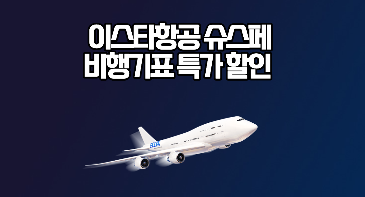 이스타항공 슈스페 비행기표 할인 슈퍼스타 페스타