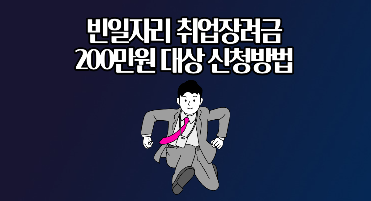 일자리채움 청년지원금 200만원 지원 빈일자리 취업장려금