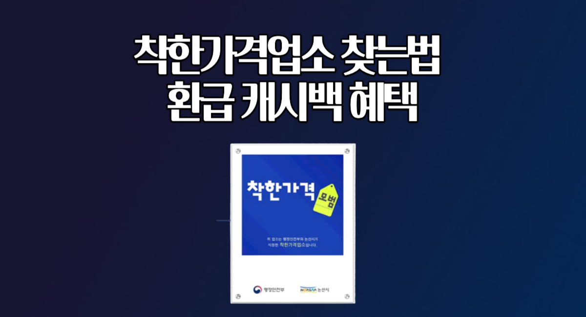 착한가격업소 찾는법 환급 캐시백 혜택