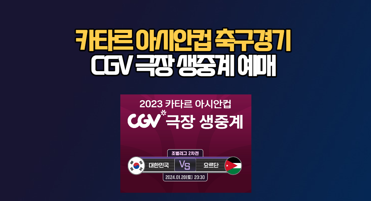 카타르 아시안컵 CGV 생중계 예매