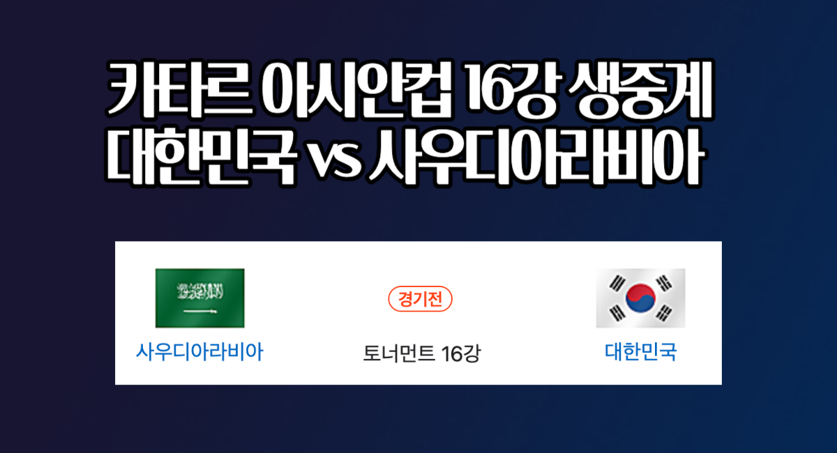 카타르 아시안컵 2024 생중계 대한민국 사우디아라비아 축구 경기 중계