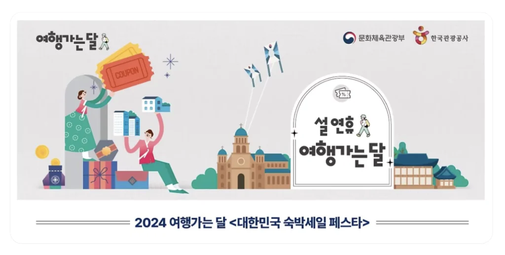 2024 숙박세일 페스타 숙박 할인 쿠폰 혜택 사용처