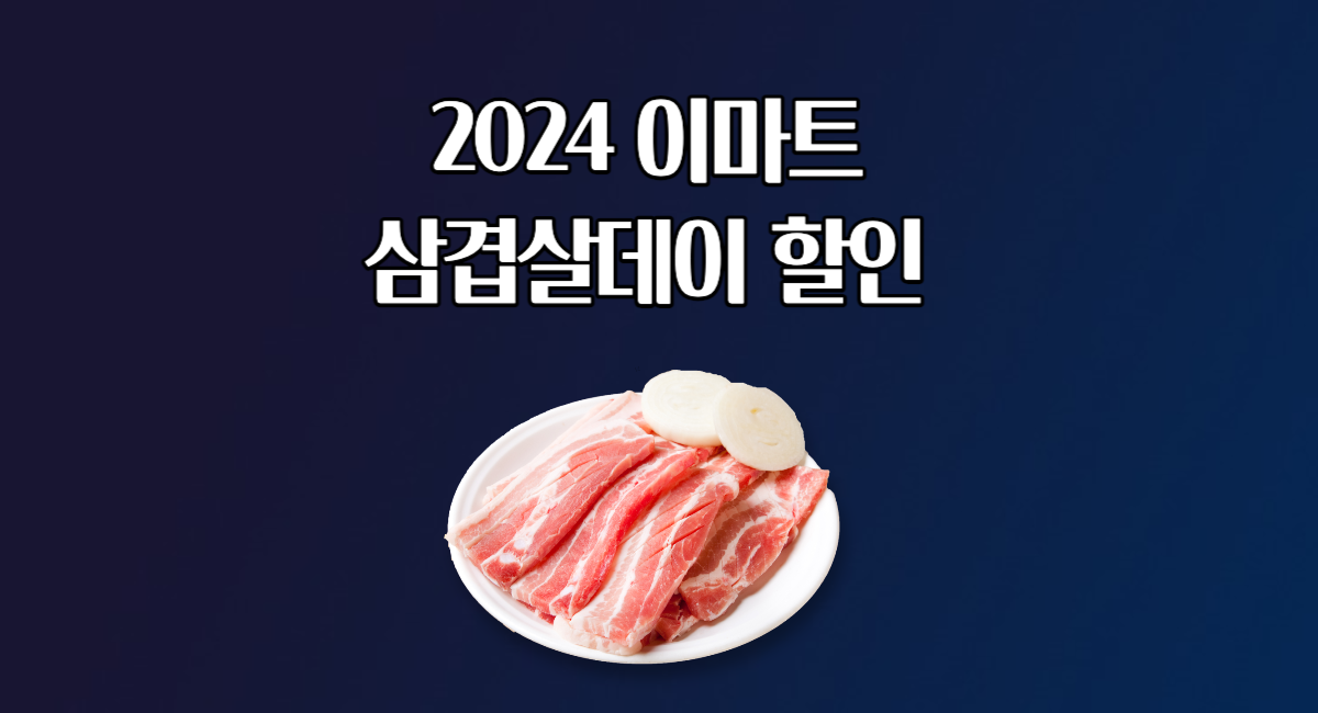 2024 이마트 삼겹살데이 할인 트레이더스 세일