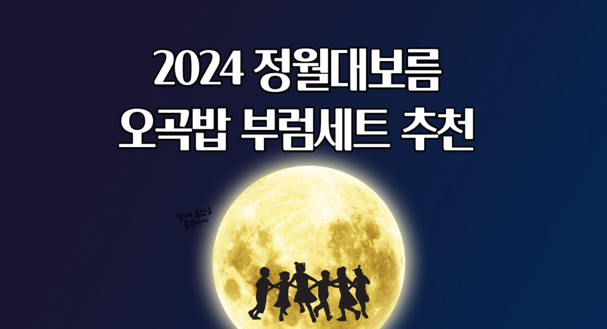 2024 정월대보름 오곡 찰밥 부럼 세트 추천 BEST