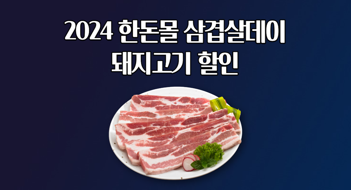 2024 한돈몰 삼겹살데이 돼지고기 삼겹살 할인