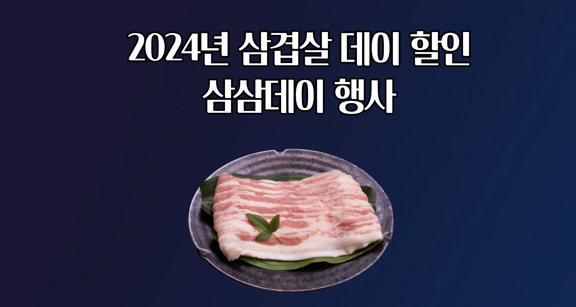 2024년 삼겹살 데이 할인 삼삼데이 행사