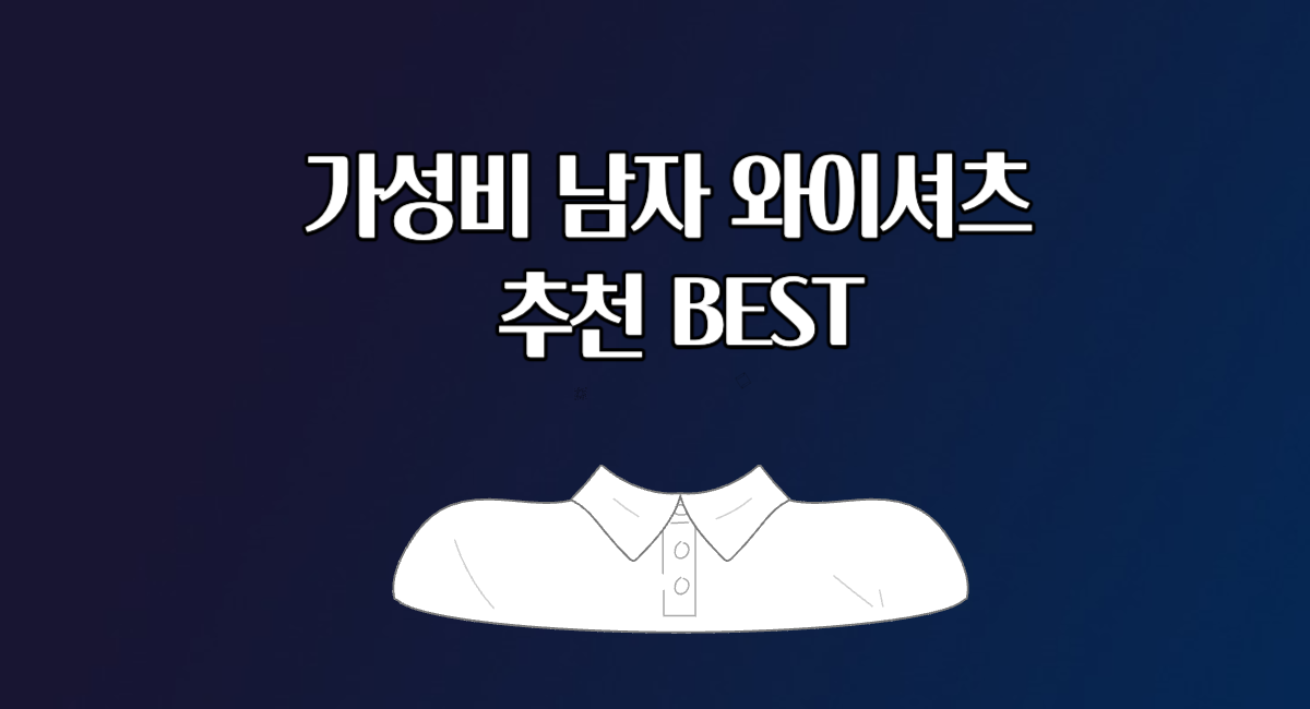 가성비 남자 남성용 와이셔츠 셔츠 추천 BEST