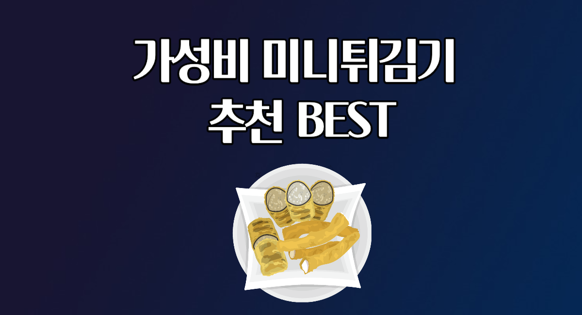 가성비 미니튀김기 추천 BEST