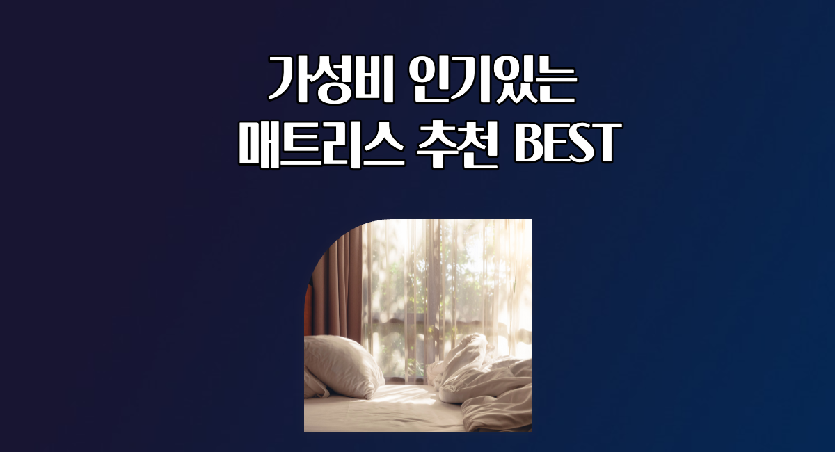 가성비 인기있는 매트리스 추천 BEST