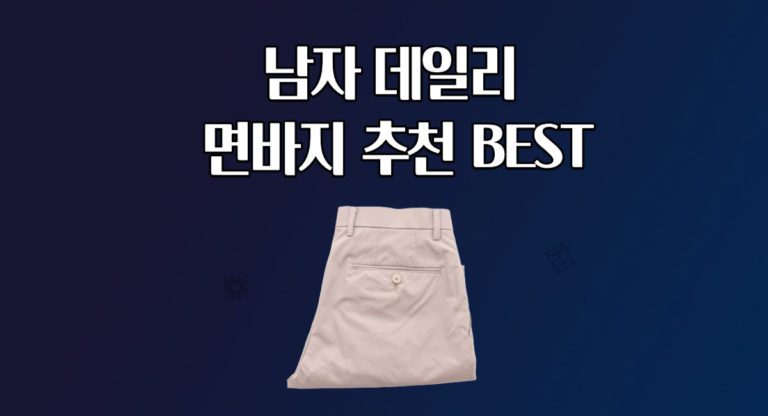 남자 데일리 면바지 추천 BEST