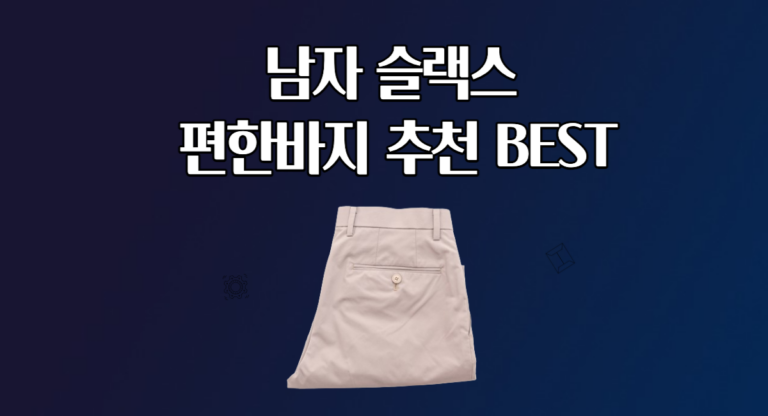 남자 슬랙스 추천 편한 바지 BEST