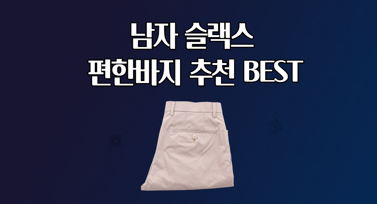 남자 슬랙스 추천 편한 바지 BEST