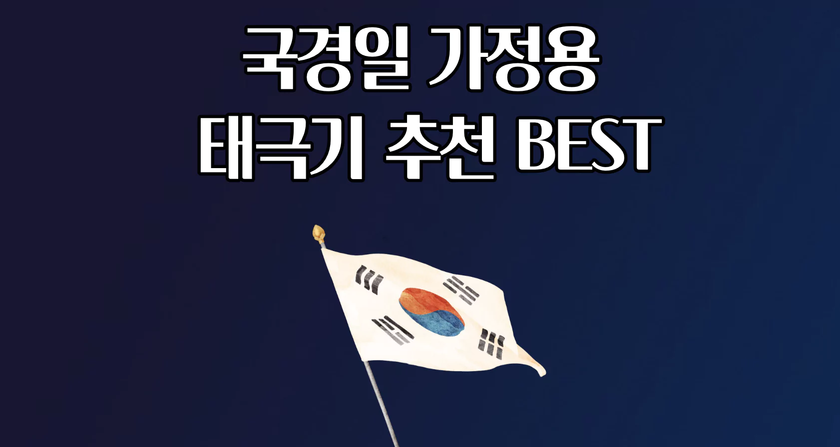 삼일절 국경일 가정용 수기 태극기 추천 BEST 계양법