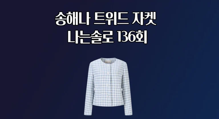 송해나 트위드 자켓 나는솔로 136회