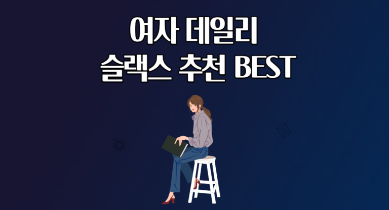 여자 데일리 슬랙스 추천 BEST